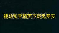 辅助和平精英下载免费安装